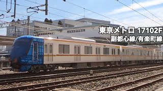 東京メトロ副都心線・有楽町線17000系(17102F)甲種輸送