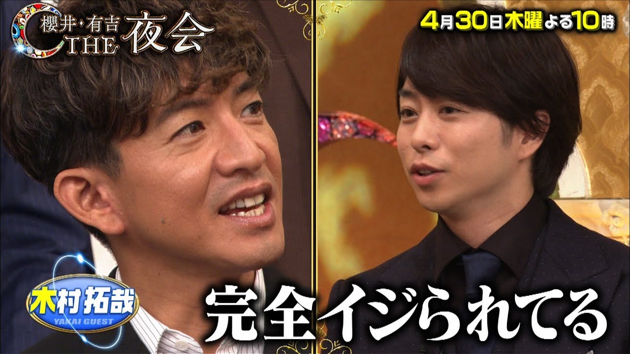 4 30 櫻井 有吉the夜会 ジャニーズ祭り新予告動画公開 ジャニーズぷらす 4 30 櫻井 有吉the夜会 ジャニーズ祭り新予告動画公開 ジャニーズぷらす