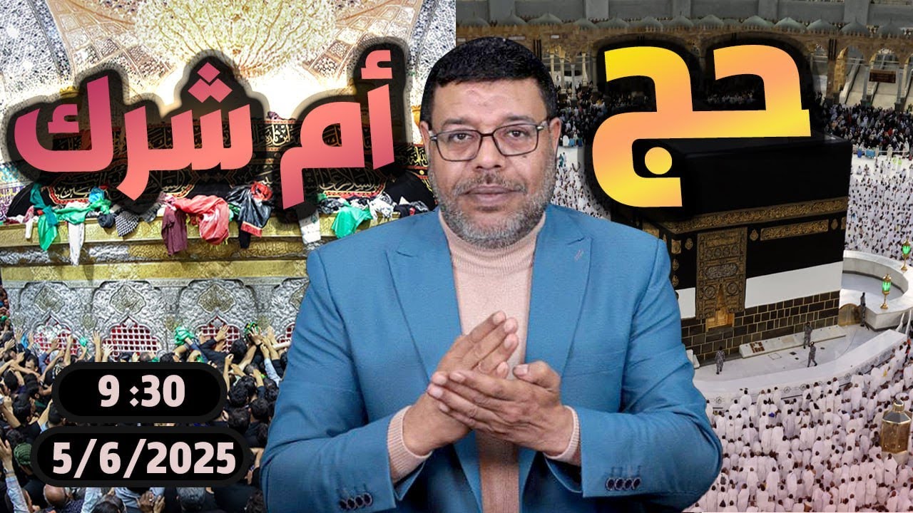 أشرف غريب |  فعلوها الشيعة في #الحج مشاهد لا تصدق | الحلقة 212