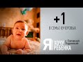 Я ХОЧУ РЕБЕНКА. +1 В СЕМЬЕ КУЧЕРОВЫХ