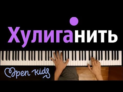 OPEN KIDS - Хулиганить ● караоке | PIANO_KARAOKE ●ᴴᴰ + НОТЫ & MIDI