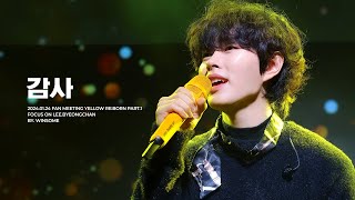 [4K] 240121 이병찬 팬미팅 Yellow Re:born 감사