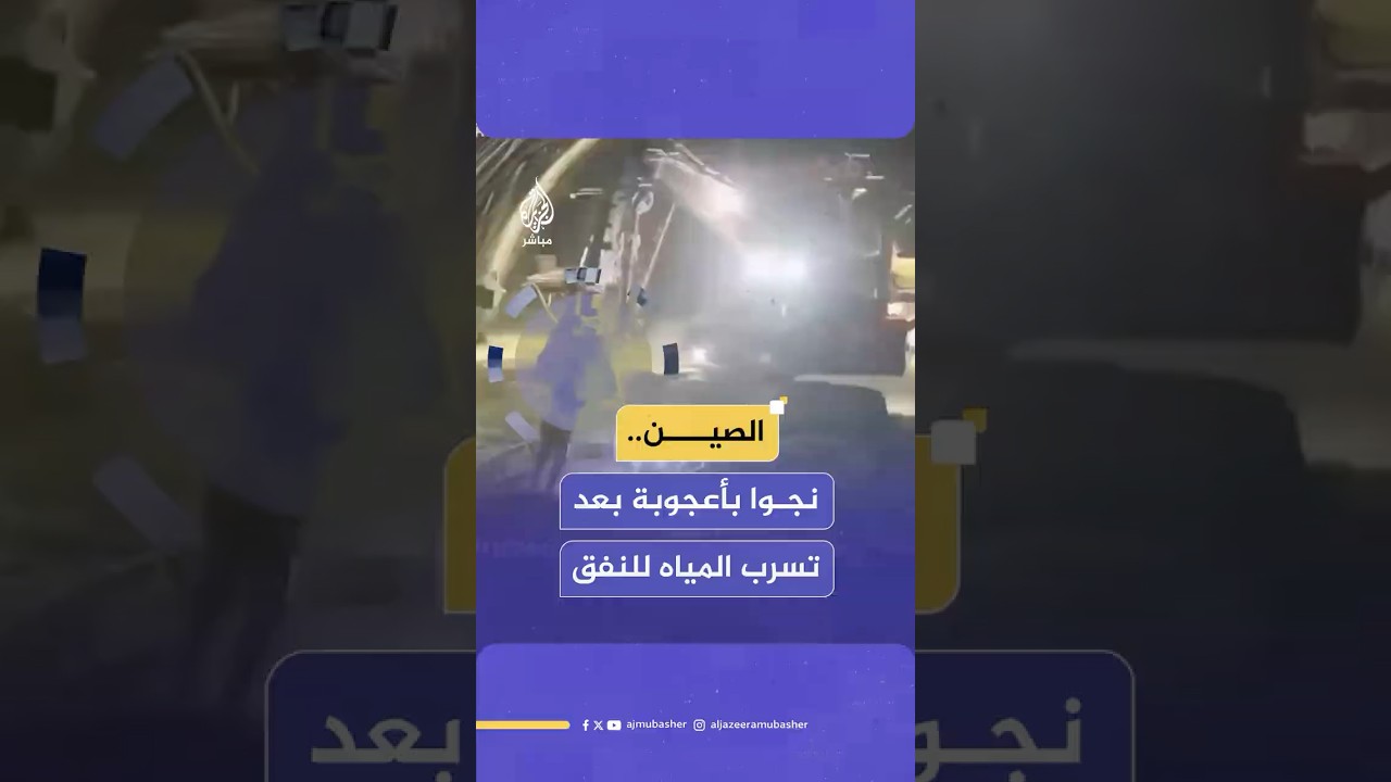 لحظة تسرب مياه مفاجئ داخل نفق قيد الإنشاء في الصين ونجاة العمال بعد هروبهم إلى مخرج النفق