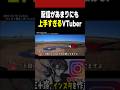 このVTuber配信が上手すぎるwwww