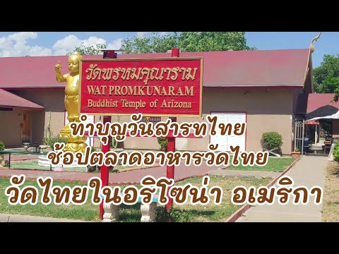 วัดไทยในอริโซน่า วัดพรหมคุณาราม ช้อปตลาดอาหารวัดไทยในอเมริกา  | jukjuk