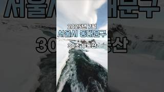 30초 부동산 : 서울시 동대문구 편 (2025년 7월)