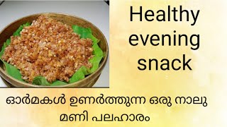 NOSTALGIC EVENING SNACK || 3മിനുറ്റിൽ ഒരു നാടൻ അവൽ നനച്ചതു || -  804