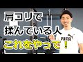 肩こり解消ストレッチ ※肩コリは揉んでも治りません