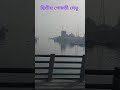 #দাউদকান্দি_ব্রিজ #গোমতি_নদী