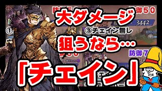 【FFBE幻影戦争】「チェイン」をもう一度学ぶ。【WOTV】What&#39;&#39;s chain?