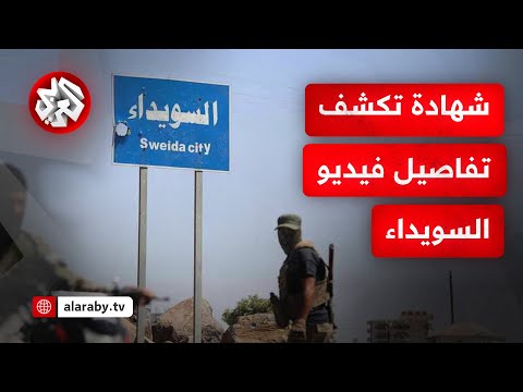 نقيب أطباء السويداء يكشف للتلفزيون العربي تفاصيل إعدام شخص من قبل مسلحين يرتدون زي الأمن السوري