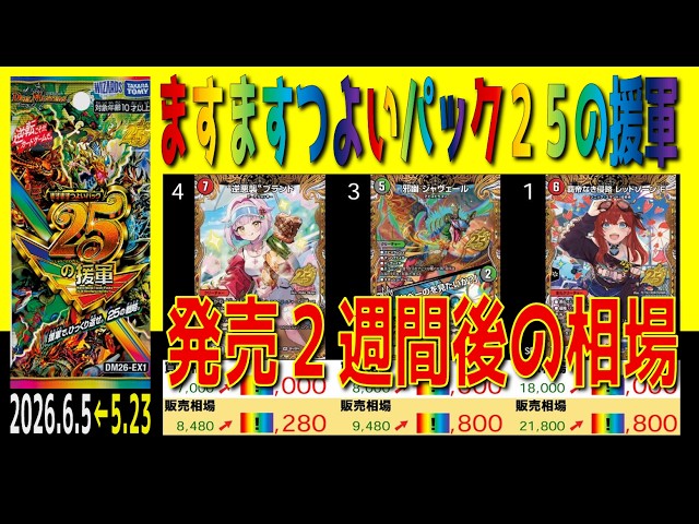 全編 (DM26-EX1)【発売2週間後 価格相場TOP30】ますますつよいパック25