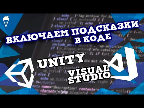 Как ВКЛЮЧИТЬ подсказки в Unity? | Microsoft Visual Studio, C#, Tutorial