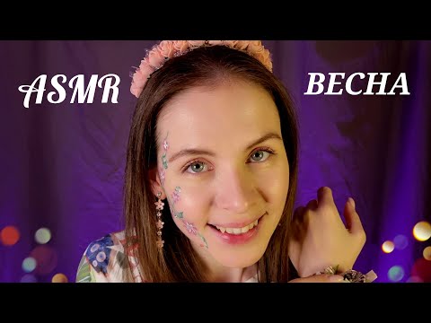 АСМР🌈Чумачечая Весна