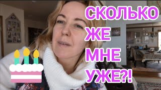 ДЕНЬ РОЖДЕНЬЯ "С СЕДИНОЮ НА ВИСКАХ" / МОИ ПОДАРКИ - ПРАКТИЧНО И СЕРДИТО / ДЕНЬ В БЕГАХ