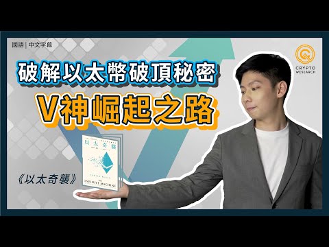 破解以太幣秘辛，從V神崛起之路《以太奇襲》｜不當投資韭菜，小資投資入門區塊鏈知識｜鑑定以太坊2.0風潮，掌握以太坊挖礦機運｜每日幣研｜國語｜普通話