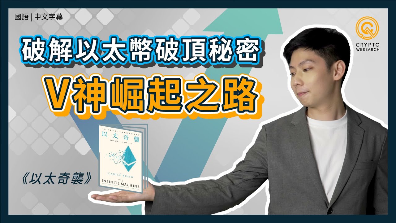 破解以太幣秘辛，從V神崛起之路《以太奇襲》｜不當投資韭菜，小資投資入門區塊鏈知識｜鑑定以太坊2.0風潮，掌握以太坊挖礦機運｜每日幣研｜國語｜普通話