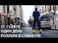 Один день роллера в Стамбуле (11.11.2018)