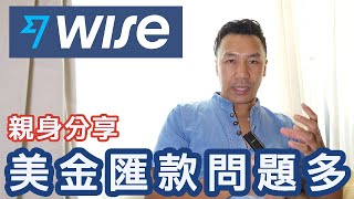 【親身分享】WISE 美金匯款問題多 #WISE #匯款