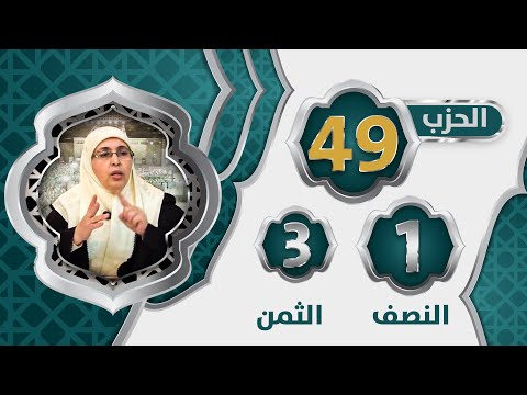 الحزب   النصف  الثمن  تيسير تفسير سورة الشورى