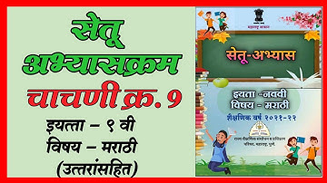 सेतू अभ्यासक्रम इयत्ता नववी मराठी | चाचणी क्र. १ ( उत्तरासहित ) Setu Abhyaskram | Bridge Course