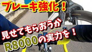 【ロードバイク】ブレーキ強化 105以上ってホント？～R8000を試す！～