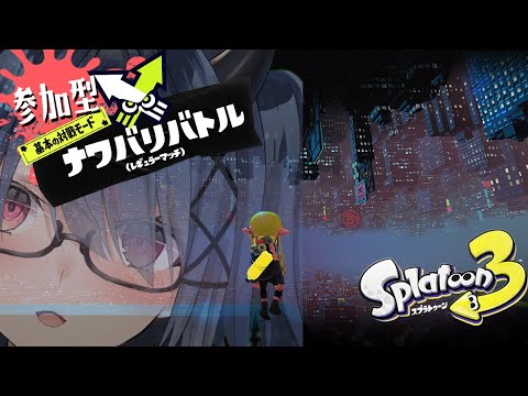 【Splatoon3】リッター４K上達したいのだ！【参加型】