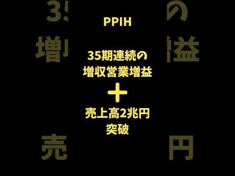 ドンキがすごいって知ってた？ #日本株 #株 #増収 #新nisa #株式投資 #連続増益 #日本株 #ドン・キホーテ #ドンキ  #ppih  #ニーサ  #shorts