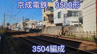 京成電鉄 3500形3504編成【20231121】