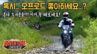 온 세상을 모험의 무대로, 오프로드에 도전! 혼다 어드벤쳐 아카데미
