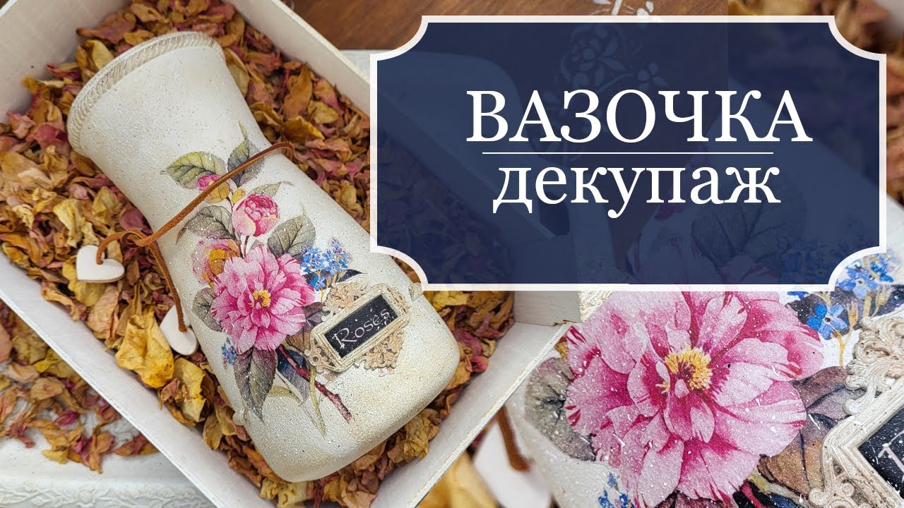 ДЕКУПАЖ вазочки - Декорирование стеклянной вазочки - вазочка с розами и ...