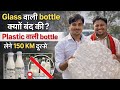 Glass वाली bottle क्यों बंद की? और Plastic वाली bottle लेने 150 KM दूर से क्यों आए?”