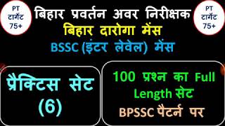 Bihar ESI Set 6 (100 Q) | बिहार दारोगा मेंस प्रैक्टिस सेट 6 | Bihar SI (Daroga) Test Series 6