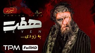 تیزر سریال جدید جنایی/درام هفت قسمت دوم همین امشب ساعت 21/همراه ما باشید