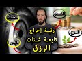 رقية تابعة شتات الرزق والمال المعقودة في اليدين من السحر والمس والعين والحسد لضياع الرزق والمال
