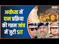 Ram Mandir Donation Scam :राम मंदिर ट्रस्ट से जुड़े लोगों से पूछताछ जारी! | Ayodhya | UP | SIT