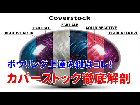 [Bowling] A complete guide to cover stocks! Solid, pearl, hybrid... which one is right for you?