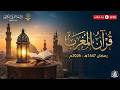 بث مباشر قرآن المغرب 1 رمضان 2026 إذاعة القران الكريم من القاهرة راديو القران   