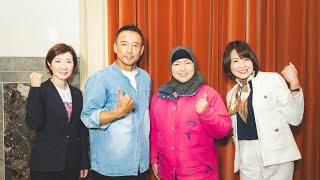 【LIVE 】山本太郎とおしゃべり会 2025年2月2日 (大阪府・大阪市)