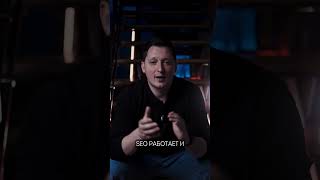 Почему SEO всё ещё приносит клиентов в 2025