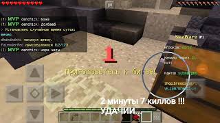 2 минуты 7 киллов SkyWars BreadixPe