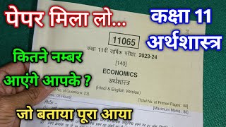 पेपर मिल लो कक्षा 11 अर्थशास्त्र / class 11th ka Economics ka varshik real paper 2024 mp board