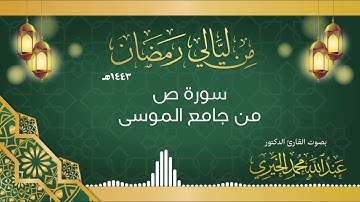 سورة ص || Surah Saad || للقارئ د. عبدالله الخيري || رمضان 1443هـ