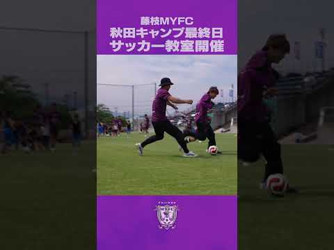 にかほガス PRESENTS 2026 藤枝MYFCサマーキャンプ に密着