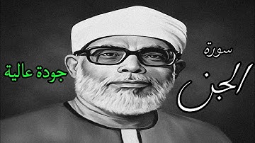 من افضل ما قرأ الشيخ الحصري بجودة عالية جدا وصدى صوت (سورة الجن)