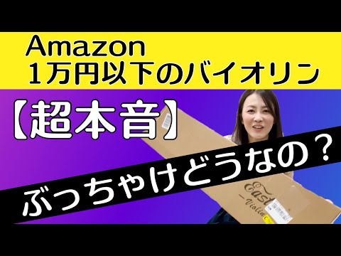 値下げ✴︎初めての人のヴァイオリン⭐︎フルサイズ 驚き】激安1万円Amazonバイオリン弾いてみた（アマゾン） - YouTube
