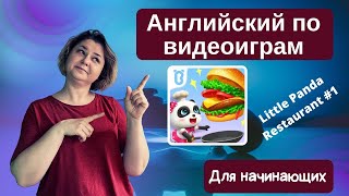 Разговорная практика Present Simple тема Еда по видеоигре Little Panda Restaurant #1