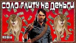 Супер Соло Глитч на Деньги в Red Dead Online