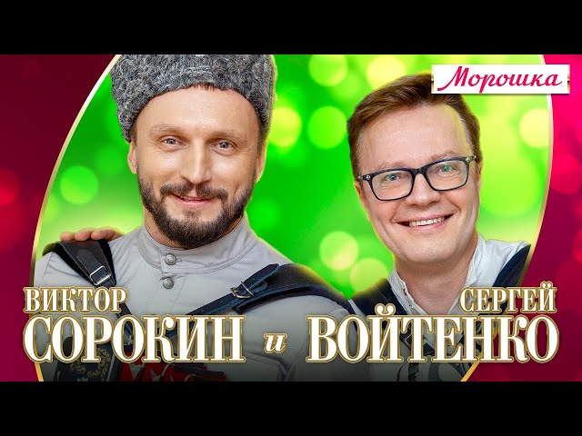 Сергей Войтенко - Морошка