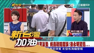 20170706【新台灣加油PART2】50年最嚴重對峙！美印聯手 擁戰爭主導權 陸回嗆：中國掌握經濟主權｜廖筱君主持｜三立新聞台
